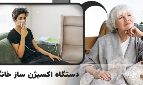 اکسیژن ساز خانگی ایرانی