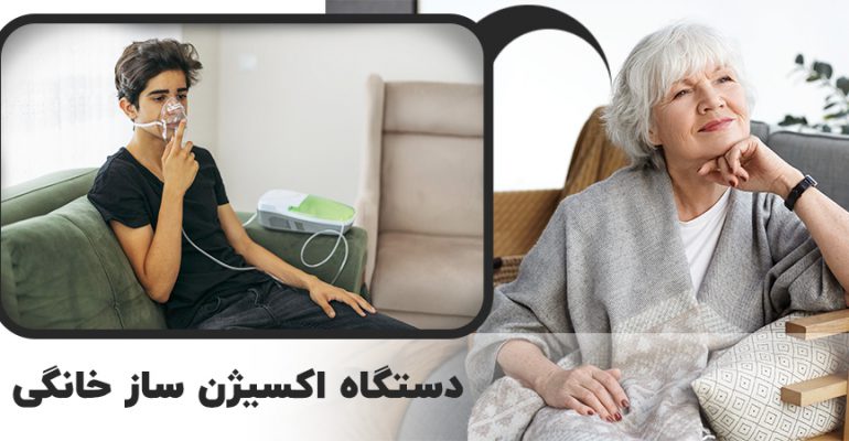 اکسیژن ساز خانگی ایرانی